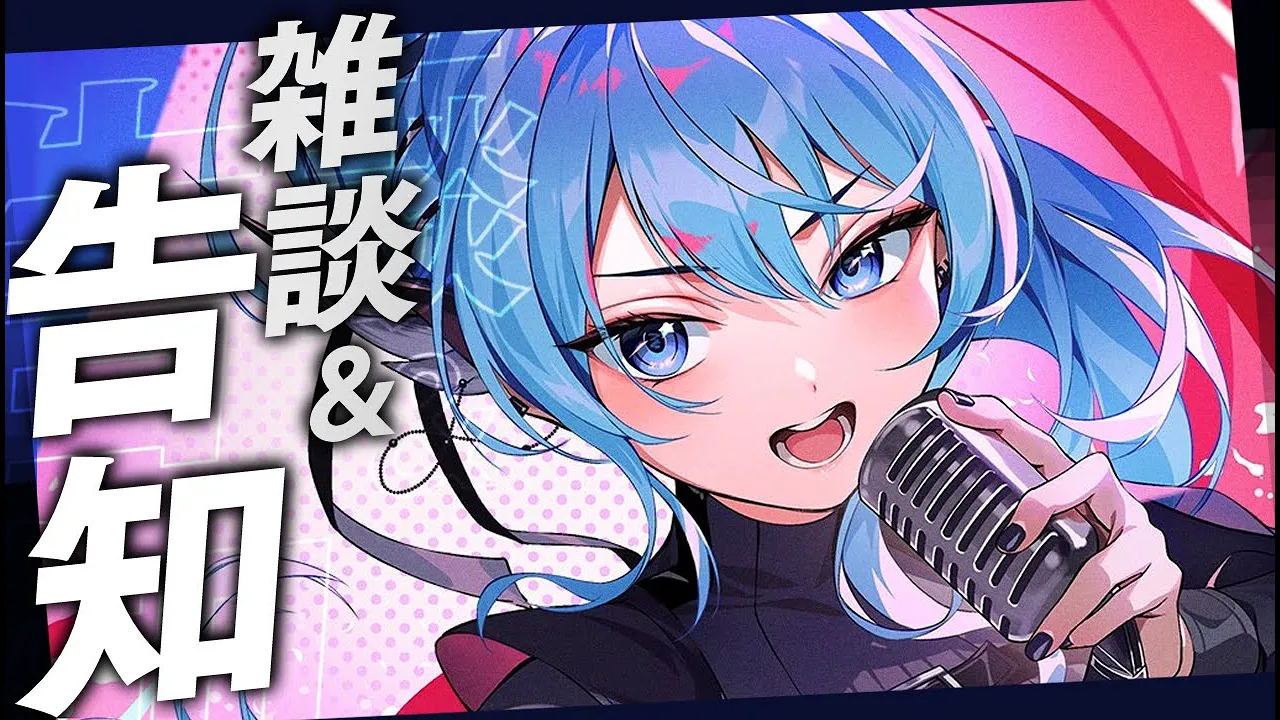 【雑談＆告知】風邪をひいてました！🤧【ホロライブ / 星街すいせい 】