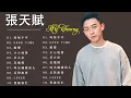 MC Cheung 張天賦 - 張天賦歌曲 - MC 張天賦 歌曲 - MC 張天賦 Song List - Hong Kong Music