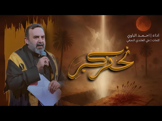 ⁣نحفر كبر | أحمد الباوي 1447 هـ