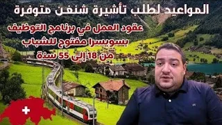 سويسرا تفتح فرصاً جديدة للشباب العمل والتكوين المهني وعقود التشغيل