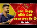 Lagu මගේ කෙල්ල අම්මා වගේ ලස්සන වෙන්න ඕන😉 | Sirasa TV