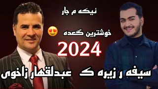 Ebdulqehar Zaxoy Siver Zirak New Ga Da 2023 عبدلقهار زاخويي و سيفر زيره ك خوشترين دانيشت 