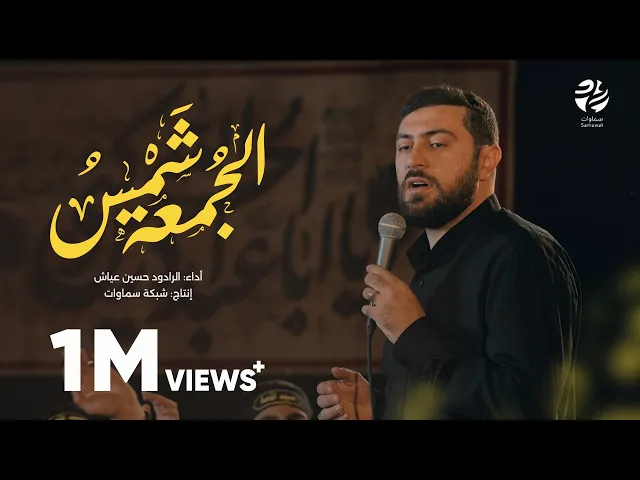 ⁣قصيدة شمس الجمعة - الرادود حسين عياش - سماوات 2025