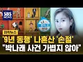 '9년 동행' 나혼산도 '손절' \