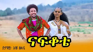 Abayu Zewude ናፍቆቴ አባዩ ዘውዴ Nafkote New Ethiopian Music2017 Abayuzewde አባዩዘውዴ ባህላዊ 