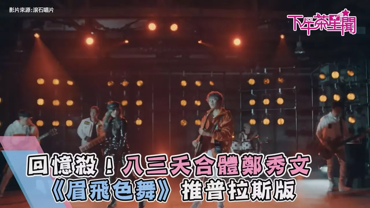 回憶殺!八三夭合體鄭秀文 《眉飛色舞》推普拉斯版 回憶殺!八三夭合體鄭秀文 《眉飛色舞》推普拉斯版