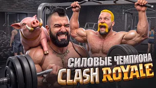 СКОЛЬКО ПОДНИМЕТ ЧЕМПИОН ПО CLASH ROYALE? СИЛОВЫЕ НАРЕКА