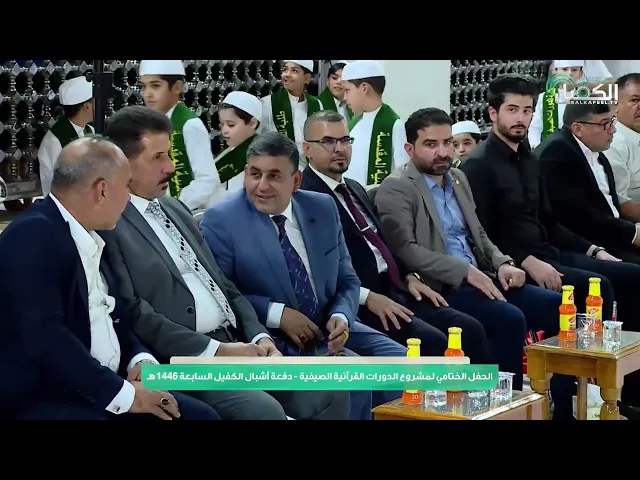 ⁣افتتاحٌ بنفحات قرآنية   تلاوة من أحد طلبة الدورات الصيفية في حفل أشبال الكفيل الدفعة السابعة