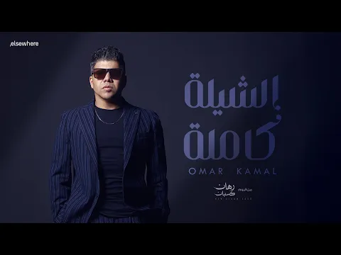 Video Thumbnail: عمر كمال - الشيلة كاملة ( من ألبوم رهان كسبان ) Omar Kamal - AlShyla Kamla