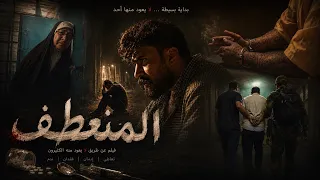 فلم المنعطف عن ادمان المخدرات امير غفوري