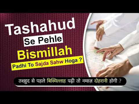 Attahiyyat Se Pehle Bismillah Padhne Se Namaz Ho Jayegi | Tashahud Me Tasmia Padhna Kaisa Sajda Sahv