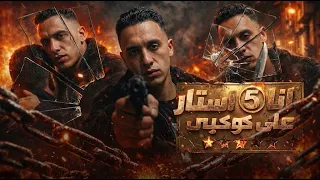 انا فايف ستار على كوكبى   انا كدا علي كدا هفضل كدا   حمو المرشدى                             دندنها