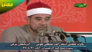 الشيخ راغب مصطفى غلوش ما تيسر من سورة آل عمران 37 31 من إيران HD 