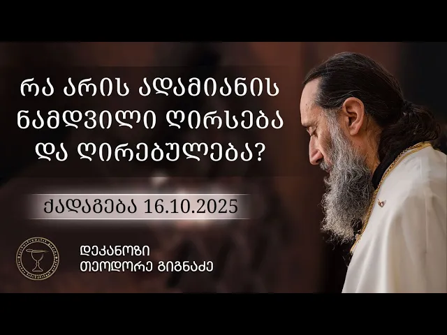 რა არის ადამიანის ნამდვილი ღირსება და ღირებულება? | ქადაგება 16.10.2025