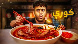 جربت أكل كوري غريب 