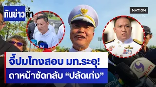 “ปลัด มท.” ตอก “ปลัดเก่ง” อดีตน่าอายยิ่งกว่า | เนชั่นทันข่าวค่ำ | NationTV22