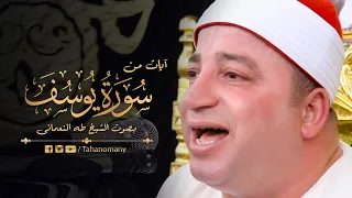 آيات من   سورة يوسف   بصوت الشيخ طه النعمانى   إستمع وتأمل            دندنها