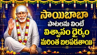 సాయిబాబా పాటలను వింటే విశ్వాసం ధైర్యం మరింత బలపడతాయి | Sai Baba Bhakthi Songs