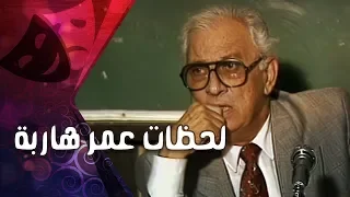 التمثيلية التليفزيونية لحظات عمر هاربة عمر الحريري علاء رامي 