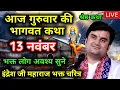 Lagu Day 13 | Shrimad Bhagwat Katha Live | इंद्रेश जी महाराज भागवत कथा | Indresh ji maharaj bhakt katha 