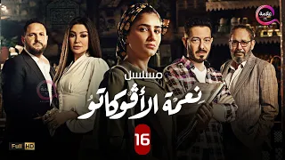الحلقة السادسة عشر من مسلسل نعمة الأفوكاتو حصرياااا 