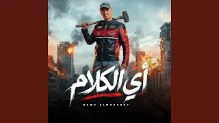 ايه الكلام واللي داير من ورايا   امي راقتني من العيون   دندنها