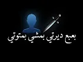 حاله واتس شاشه سوداء (بعبع دايرتي بمشي بمطوتي) مصطفى الجن 2025