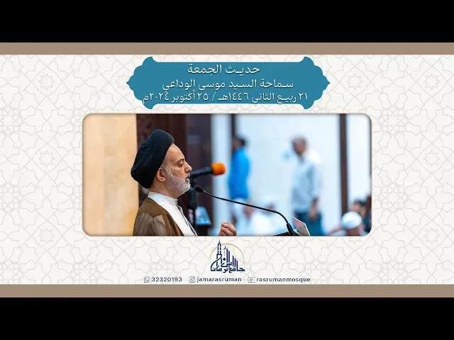 ⁣حديث الجمعة | سماحة السيد موسى الوداعي | 21 ربيع الثاني 1446 / 25 أكتوبر 2024