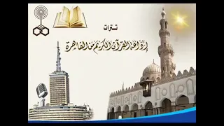 جميع تترات إذاعة القرآن الكريم من القاهرة دندنها