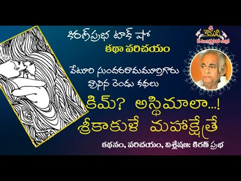 Thumbnail for Veturi Sundara Rama Murthy।వేటూరి సుందరరామమూర్తిగారి కథలు।కిమ్? అస్థిమాలా!।శ్రీకాకుళే మహాక్షేత్రే!