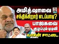 Download Lagu டிடிவியை குறிவைத்த அமித் ஷா I EPS டெல்லி விசிட் ரகசியம் I வெடித்து சிதறிய வாசன் I கோலாகல ஸ்ரீநிவாஸ்