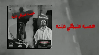 حصريا خمسة عليكي فلته غناء ريشا كوستا وسماره ناو دندنها