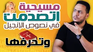مسيحية اتصدمت في نصوص الإنجيل وتحرفها شوف السبب 