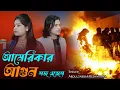 Download Lagu আমেরিকাতে লাগছে আগুন 🔥Los angeles. americate lagse agun🥲 Singer- Abdul Jabbar \u0026 Reshmitara .#fire.