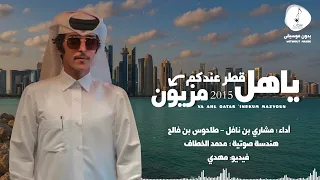 ياهل قطر عندكم مزيون بدون موسيقى حصريا بجودة عالية 2025 
