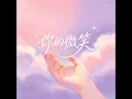 你的微笑