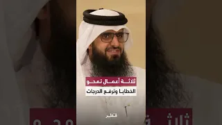 حديث «ألا أدلكم على ما يمحو الله به الخطايا» وفضائل الأعمال المكفرة للذنوب