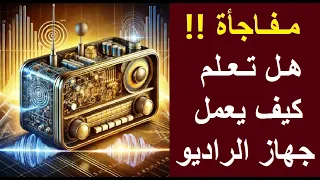 كيف يعمل الراديو    شرح مبسط لطريقة عمل الراديو بطريقة سهلة و ممتعة دندنها