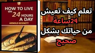 كيف تعيش 24 ساعة بشكل صحيح إدارة الوقت والإنتاجية How To Live 24 Hours Properly Time Managem  كيف تعيش 24 ساعة بشكل صحيح إدارة الوقت والإنتاجية How To Live 24 Hours Properly Time Managem