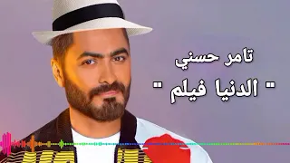 تامر حسني اغنية الدنيا فيلم Tamer Hosny Song El Donia Film 