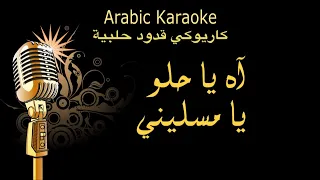 اه يا حلو يا مسليني كاريوكي قدود حلبية                دندنها