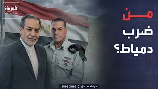 الأسبوع وما بعد   اشتباك بين إيران وإسرائيل بسبب الهجوم على دمياط في مصر دندنها