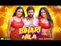Download Lagu #Video | बिहारी हिला | Kartik Bihari | Ft, #Shilpi R #khushi  y | Bihari Hila | New Viral Song 2025