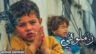 زملوني دفئوني من شتاء أنقذوني بصوت المنشد أحمد خطاب Ahmed Alkttab 