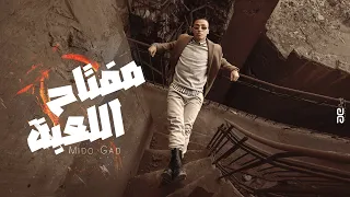 مفتاح اللعبة   ميدو جاد                                             دندنها