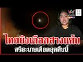 Lagu ทหารไทยสางแค้นเขมรยิงมั่วตกบ้านพลเรือน ศรีสะเกษเดือดสุดคืนนี้ | ทุบโต๊ะข่าว | 12/12/68