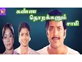 Download Lagu Kanna Thorakkanum Saami-Sivakumar,Jeevitha,Manorama,Mega Hit Tamil H D Full Movie