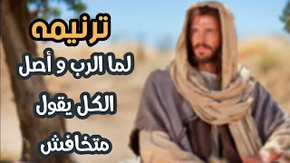ترنيمه     لما الرب و اصل الكل يقول متخافش بالكلمات دندنها