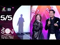 Lagu The Wall Song ร้องข้ามกำแพง | EP.276 | จ๋า ยศสินี / ดุ๊ก ภาณุเดช | 18 ธ.ค.68 [5/5]