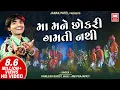 Download Lagu Ma Mane Chokri Gamti Nathi | માં મને છોકરી ગમતી નથી | Kamlesh Barot Timli | Gujarati Song
